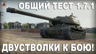 ОБЩИЙ ТЕСТ 1.7.1 [00:00 по Мск] ДВУСТВОЛКИ К БОЮ