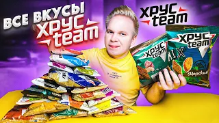 Все Вкусы ХРУСTEAM / Самые вкусные сухарики Хрустим в России?