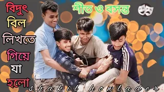 গরমে বিদুৎ বিল লিখতে গিয়ে যা হলো | শীত ও বসন্ত  |bangla new funny 2024 | Shakil Howlader