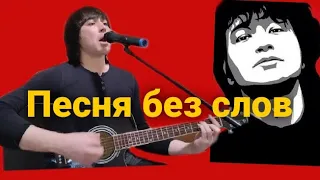 Песня без слов - Мухаммед (В.Цой гр Кино)