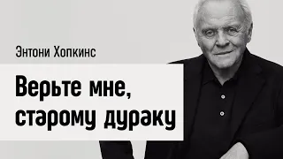 Секреты жизни: Уроки мудрости от легендарного  Энтони Хопкинса. Верьте мне, старому дураку