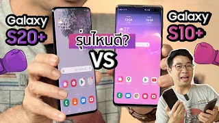 ถ้าต้องเลือก Galaxy S20+ กับ Galaxy S10+ พี่ภัทรว่าไง ?