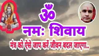 ॐ नमः शिवाय मंत्र को कब और कैसे जाप करें?