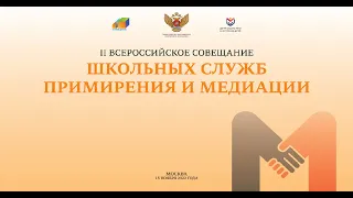 II Всероссийское совещание школьных служб примирения и медиации