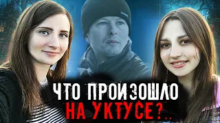 Страшная судьба двух красавиц в Уктуссе