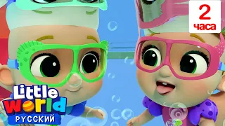 Уроки Плавания для Детей🏊| Нина и Нико – Little World Русский