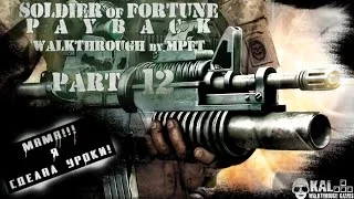 Прохождение Солдат Удачи: Расплата Часть 12 / Walkthrough Soldier of fortune: PAYBACK Part 12