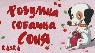 Розумна собачка Соня. Аудіоказка українською | Казки