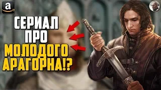 Амазон снимет сериал про молодого Арагорна? | Властелин Колец