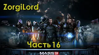 Mass Effect 3 - Часть 16 Финальная битва за всё живое.