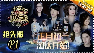 THE SINGER2017 Ep.2 Part1 20170128【Hunan TV Official 1080P】