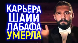 ОСТРО НУЖДАЕТСЯ В ЛЕЧЕНИИ! ТЕПЕРЬ ШАЙА ЛАБАФ УНИЧТОЖЕН НАВСЕГДА?