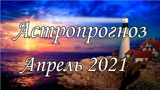 Астропрогноз на АПРЕЛЬ  2021. ЭНЕРГИИ АПРЕЛЯ  2021 ГОДА  Предупреждён - значит вооружён.