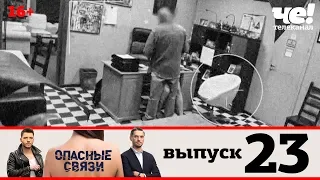 Опасные связи | Сезон 2 | Выпуск 23