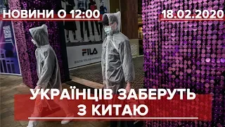 Випуск новин за 12:00: Повернення українців з Уханя