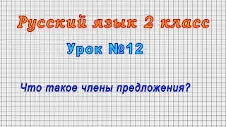 Русский язык 2 класс (Урок№12 - Что такое члены предложения?)