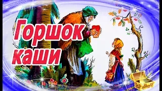 Горшок каши. Братья Гримм | Сказки на ночь | Аудиосказки перед сном | Аудиокниги для детей