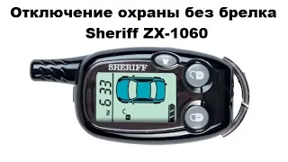 Отключение охраны без брелка Sheriff ZX-1060
