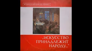 Л. Кунецкая. Музыка в жизни В. И. Ленина. Искусство принадлежит народу (1989)