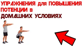 Упражнения для Повышения Потенции в Домашних Условиях. Упражнения Кегеля