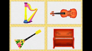 Музыкальные инструменты musical instruments