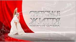 Новогодний карнавал "Светской жизни" 2017