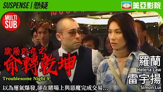 Troublesome Night 9 (陰陽路九之命轉乾坤)｜Helena Law、Ken Wong、Maggie Cheung、Wayne Lai｜美亞影院 Cinema Mei Ah