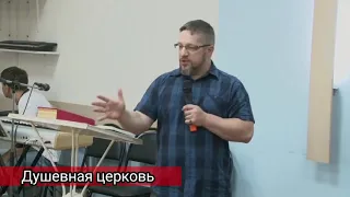 Дмитрий Крюковский Душевная церковь