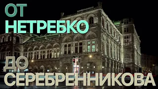 Сумерки богов. ОТ НЕТРЕБКО ДО СЕРЕБРЕННИКОВА