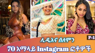 Lindiana Solomon 70 አማላይ Instagram ፎቶዎች | ሊዲአና ሰለሞን || part 1