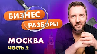 Бизнес-разборы в Москве с Артемом Сенаторовым . Часть 2