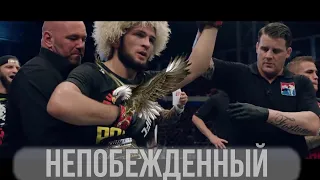 Хабиб Нурмагомедов. Непобежденный.Легенда UFC