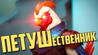 Петушественник | Overwatch 2