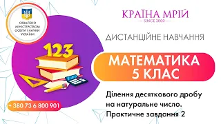 Дистанційне навчання математика 5 клас. Ділення десяткового дробу на натуральне число