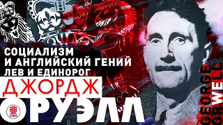 ДЖОРДЖ ОРУЭЛЛ «ЛЕВ И ЕДИНОРОГ. СОЦИАЛИЗМ И АНГЛИЙСКИЙ ГЕНИЙ». Аудиокнига. Читает Сергей Чонишвили