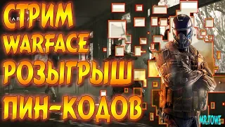 🔥 Стрим warface розыгрыш!!!!!!! раздача пин кодов (Mr.Towe) 🔥