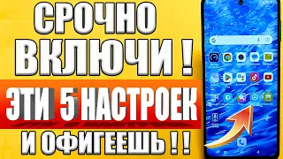 ВКЛЮЧИ СРОЧНО❗ Эту Настройку На Телефоне !! Об Этом Молчат Разработчики Android смартфона✔