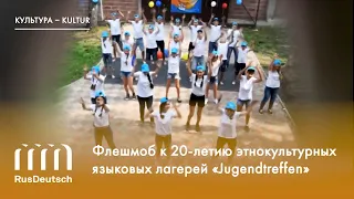 Флешмоб к 20-летию этнокультурных языковых лагерей «Jugendtreffen»