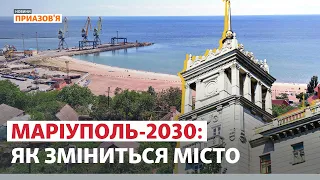 Маріуполь-2030. Яким буде місто за 10 років? | Новини Приазов’я