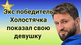 Победитель "Холостячка" Андрей Задворный показал свою девушку