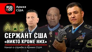 КАК СТАТЬ СЕРЖАНТОМ в US Army? Личный опыт. Армия США.