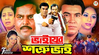 Bhaier Shotru Bhai | ভাইয়ের শত্রু ভাই | Manna | Shabnur | Dipjol | Moyuri | Superhit Bangla Movie