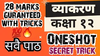 Nepali Byakaran Complete Oneshot 🔥|Class 12