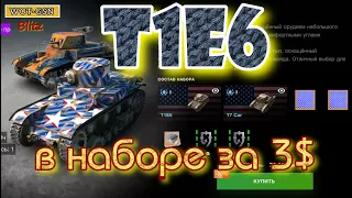 T1E6 (Т1Е6) в наборе с T7 Car (Т7) в wot Blitz 2022 за 3$ Стоит брать? | WOT-GSN