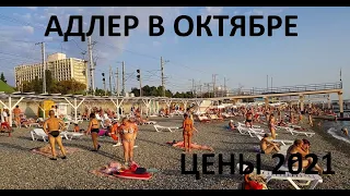 СОЧИ. АДЛЕР в ОКТЯБРЕ. ПЛЯЖ Чкаловский. СКОЛЬКО до МОРЯ от ул. ЧКАЛОВА. Погода и Цены на ЕДУ. ВЛОГ