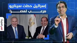 ناصر: مصر قدام سيناريو مرعب حطته إسرائيـ ـ ـل من زمان وفضحه المسيري!