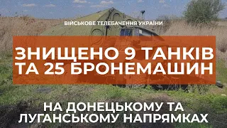 ⚡ВІДБИТО 15 АТАК ВОРОГА ТА ЗНИЩЕНО 9 ТАНКІВ В РАЙОНІ УГРУПОВАННЯ ОС