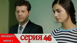 двадцать минут - 46 серия (Русский дубля) | 20 Dakika