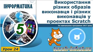 Використання різних образів виконавця і різних виконавців у середовищі Scratch