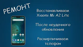 #416 РЕМОНТ Восстанавливаем Xiaomi Mi A2 Lite После неудачного обновления Android 10. Черный экран